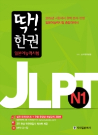딱 한권 JLPT 일본어능력시험 N1